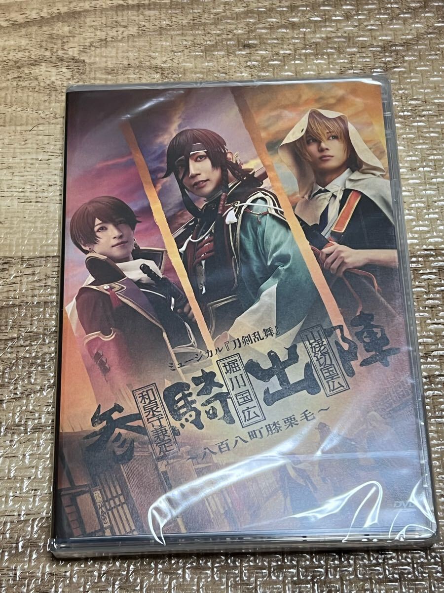 【DVD】ミュージカル『刀剣乱舞』和泉守兼定 堀川国広 山姥切国広 参騎出陣 DVD ミュージカル『刀剣乱舞』和泉守兼定 堀川国広 山姥切国広