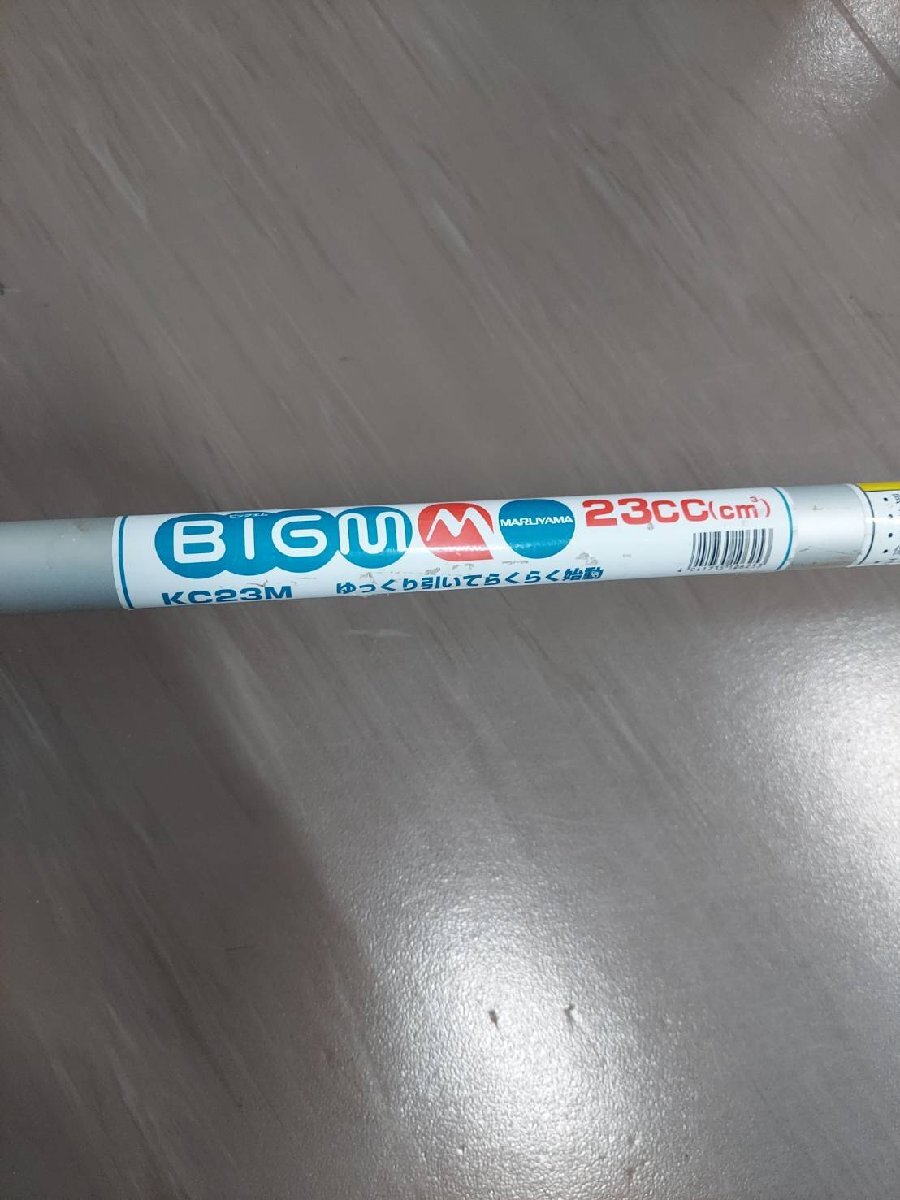 〇　【お店引取り限定??！】マジックスタート　MARUYAMA マルヤマ BIGM ビッグエム 刈払機 KC23M 排気量23cc 草刈り機