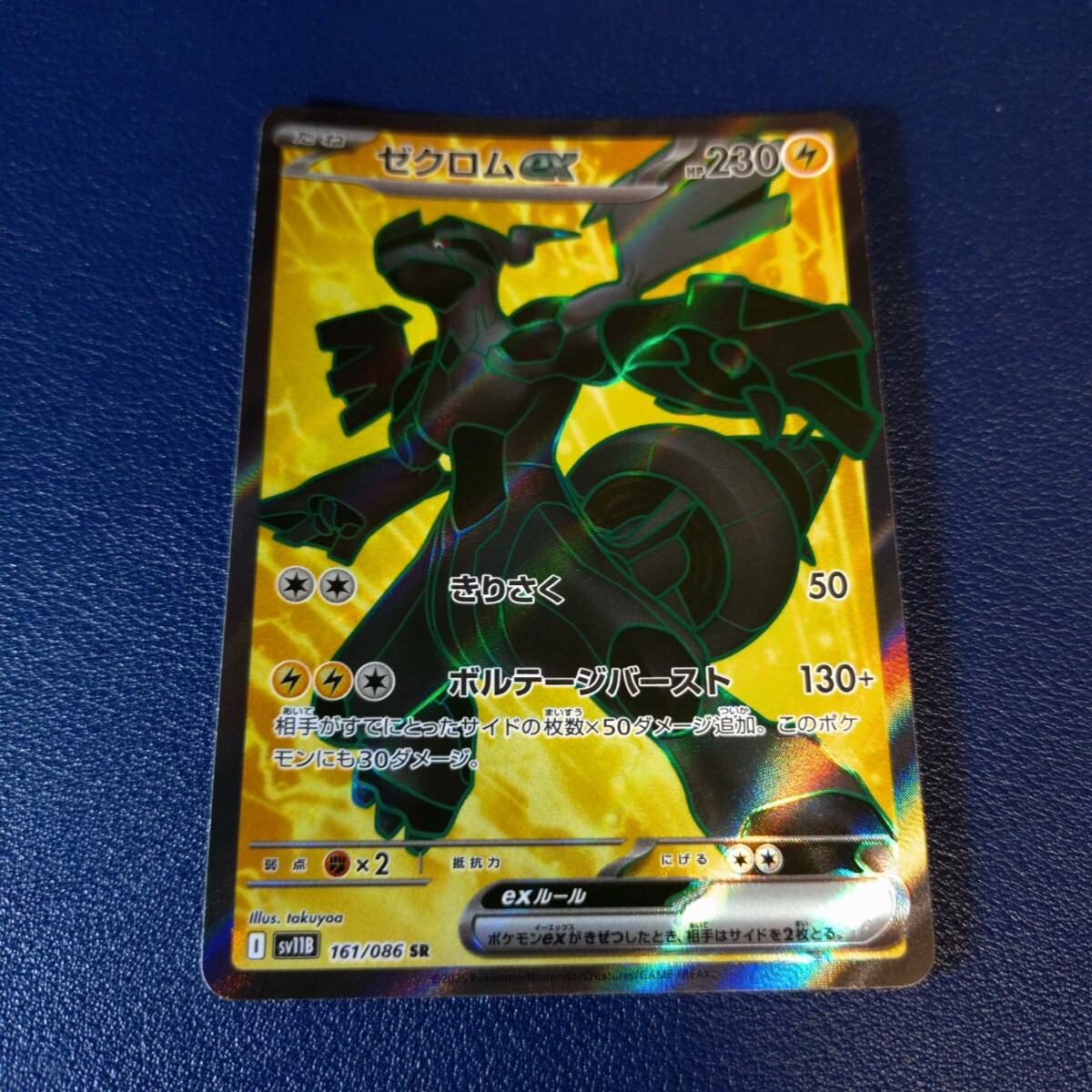 ポケモンカード ゼクロムex SR 161/086 sv11B ブラックボルト ポケモンカード