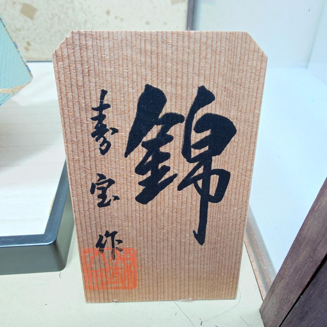 錦 壽寶作 五月人形 日本人形 伝統(tǒng)行事 こどもの日 兜