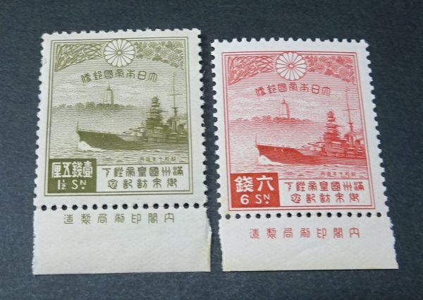 満州国皇帝御来訪 10銭 | 戦前の記念・特殊切手,昭和以降