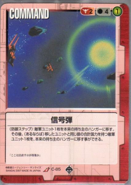 ★★★赤/C-85/GW18/信號弾★★★