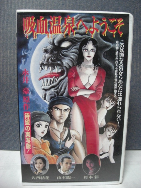 実寫！永井豪原作！吸血溫泉へようこそ??！