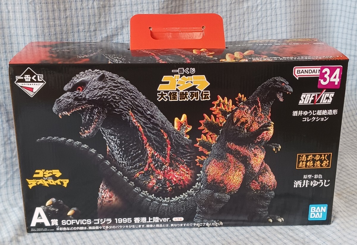 一番くじ ゴジラ 大怪獣列伝 A賞 SOFVICS 1995 香港上陸Ver 酒井