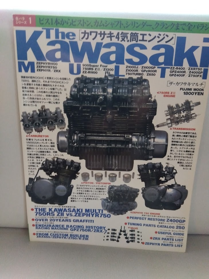 【送料185円】The Kawasaki カワサキ4気筒エンジン ザ・カワサキマルチ 富士見出版 平成6年発行_画像1