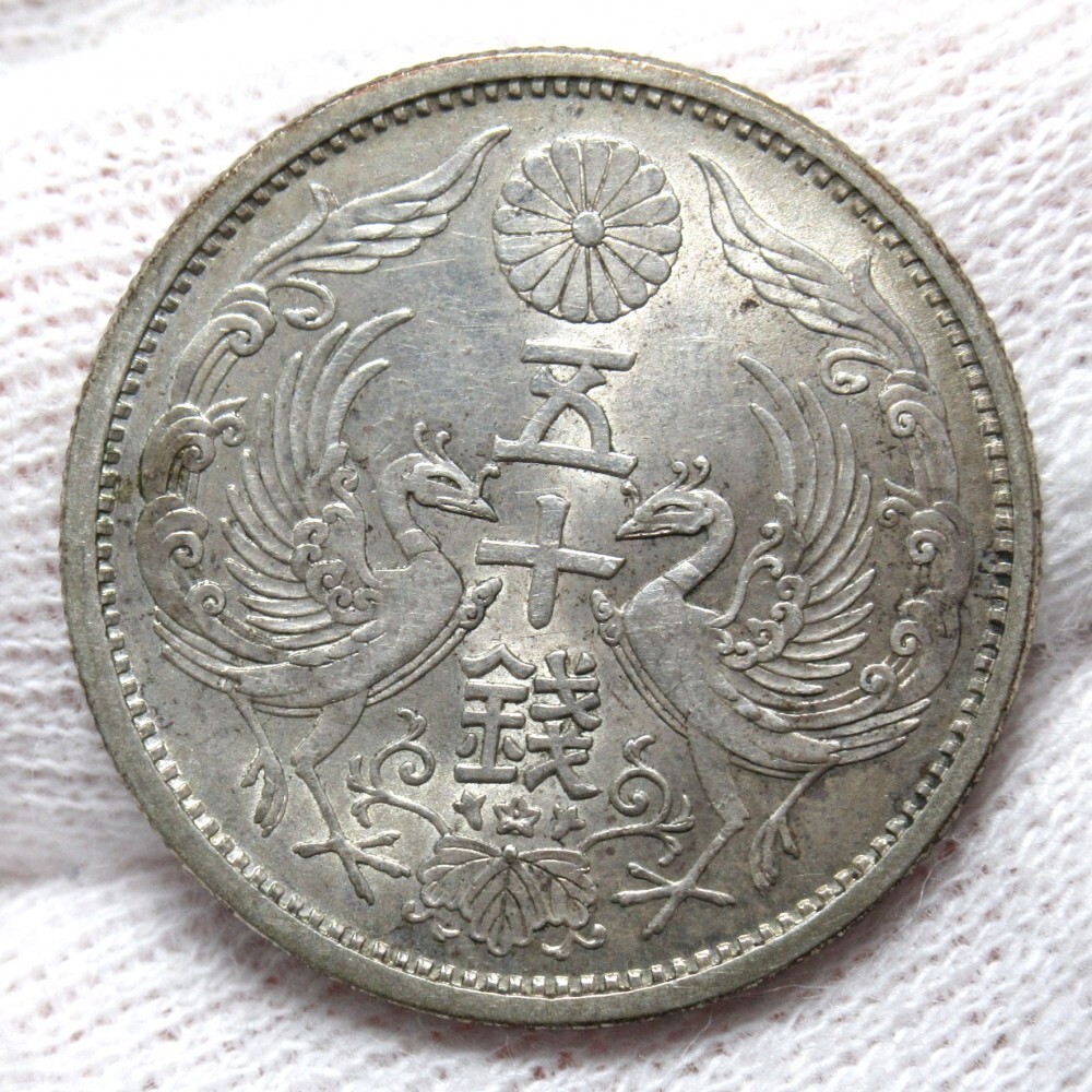 1円〜 古銭 竜50銭銀貨 特年 明治18年・35年/小型50銭銀貨 昭和