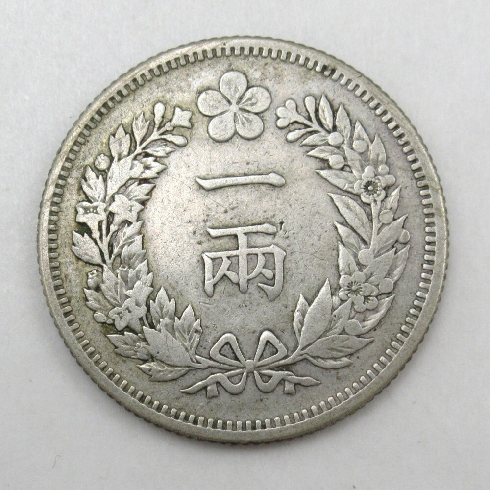 季節のおすすめ商品 1円〜 貨幣 古銭 量目:約5.35g 銀貨 一両 開国五百一年 大朝鮮 コレクション