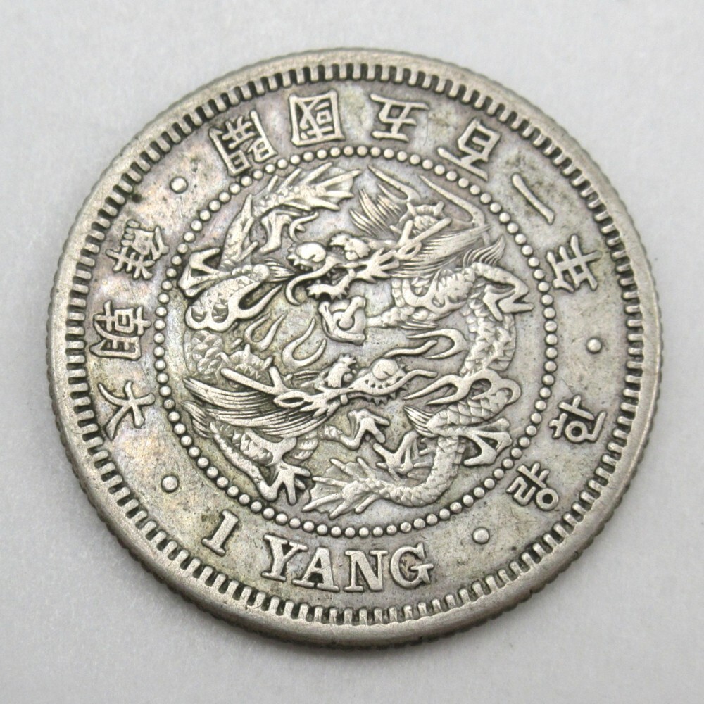 朝鮮銀貨 一両 一兩 開国五百二年【銀貨保証】 韓国 銀貨 M24082014