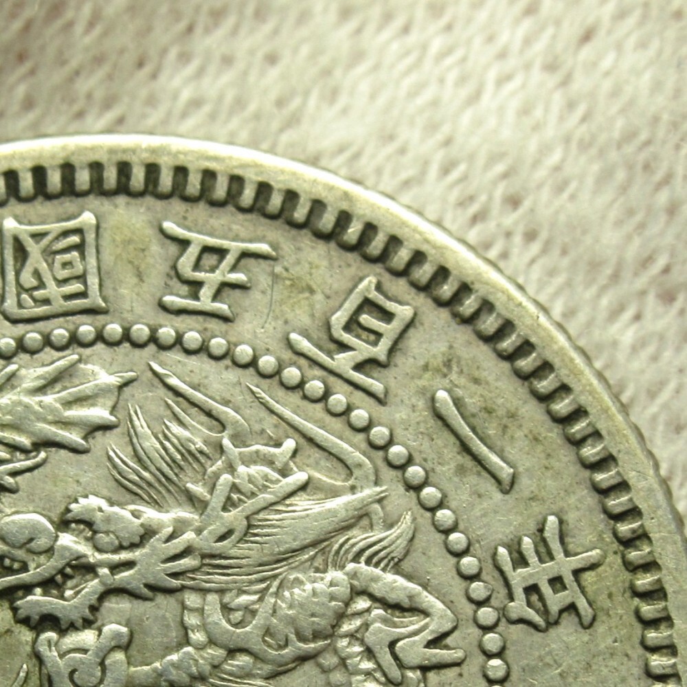 1円〜 大朝鮮 開国五百一年 一両 銀貨 量目:約5.35g 古銭 貨幣