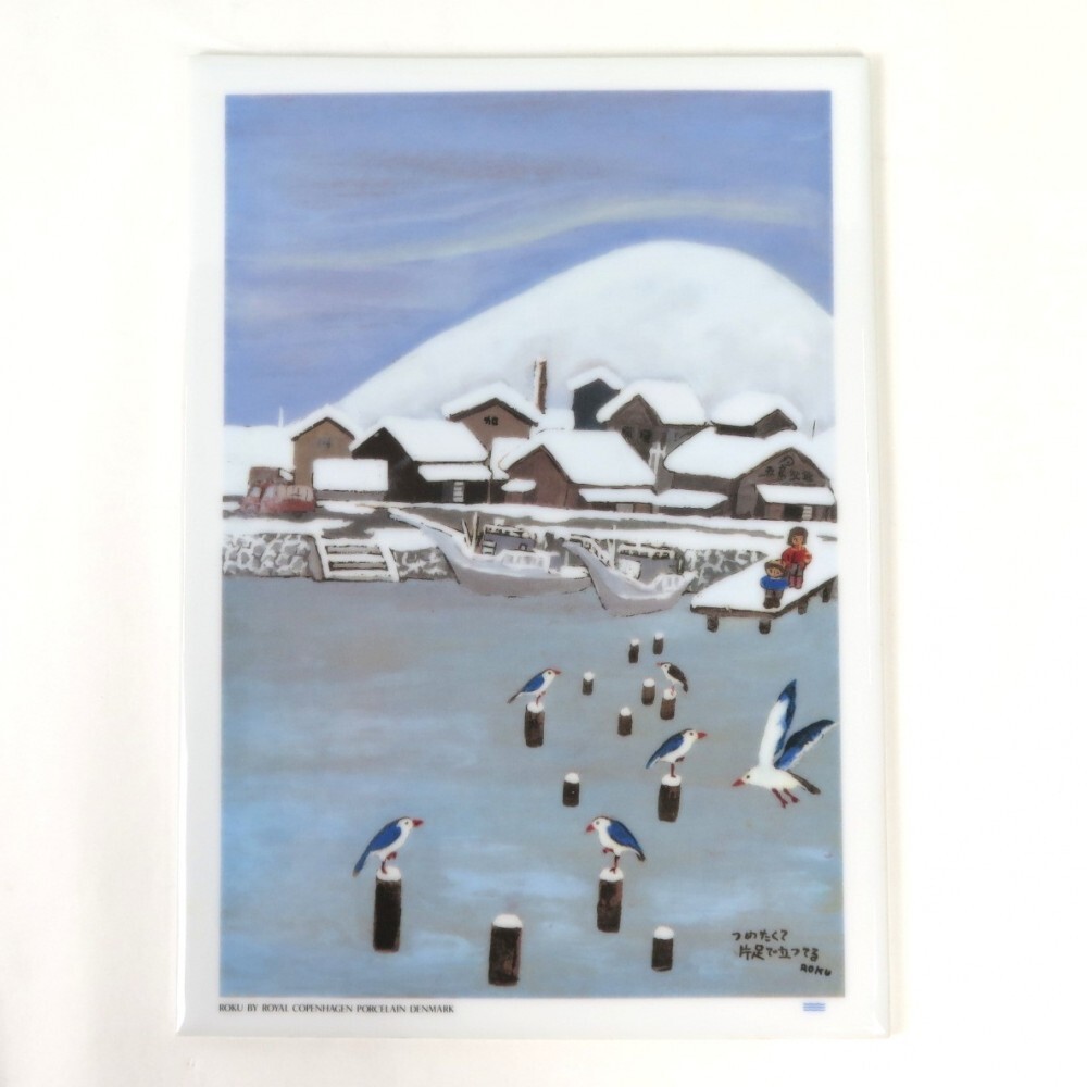 谷内六郎【つめたくて片足で立ってる】 ロイヤルコペンハーゲン