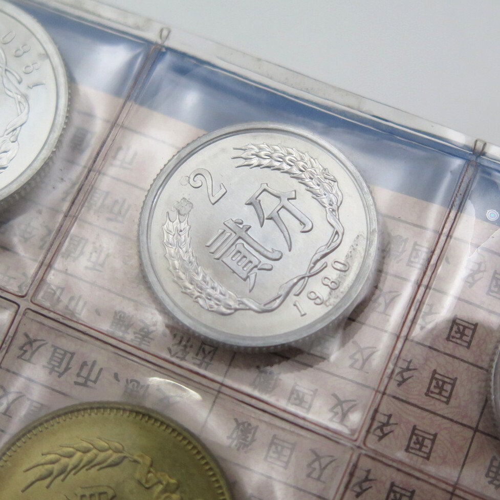 1円〜 中国人民銀行 1980年 7種 ミントセット 貨幣セット