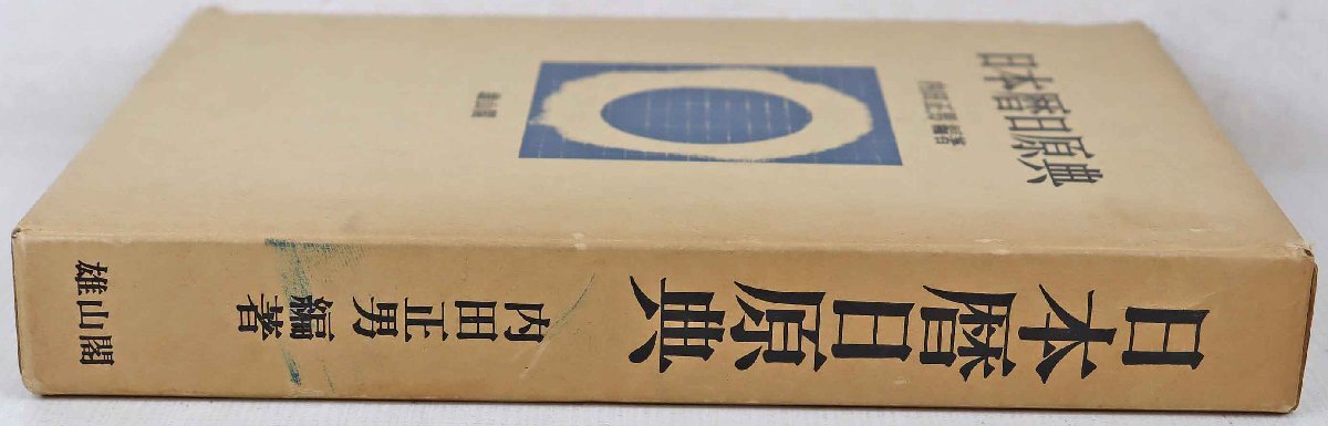 S◎中古品◎書籍『日本暦日原典』 編著:內(nèi)田正男 雄山閣出版 昭和56年9月5日第3版発行 函&付録付き 付録未開封 ※シミ?変色あり