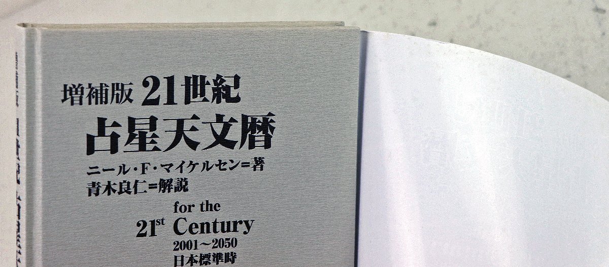 人気を誇る P○中古品○書籍『増補版 21世紀占星天文暦 2001～2050A.D 人文