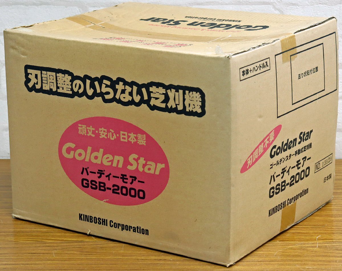 M●未使用品●手動芝刈機 『Golden Star/ゴールデンスター バーディーモアー GSB-2000』 キンボシ/KINBOSHI 頑丈?安心?日本制 ※未開封