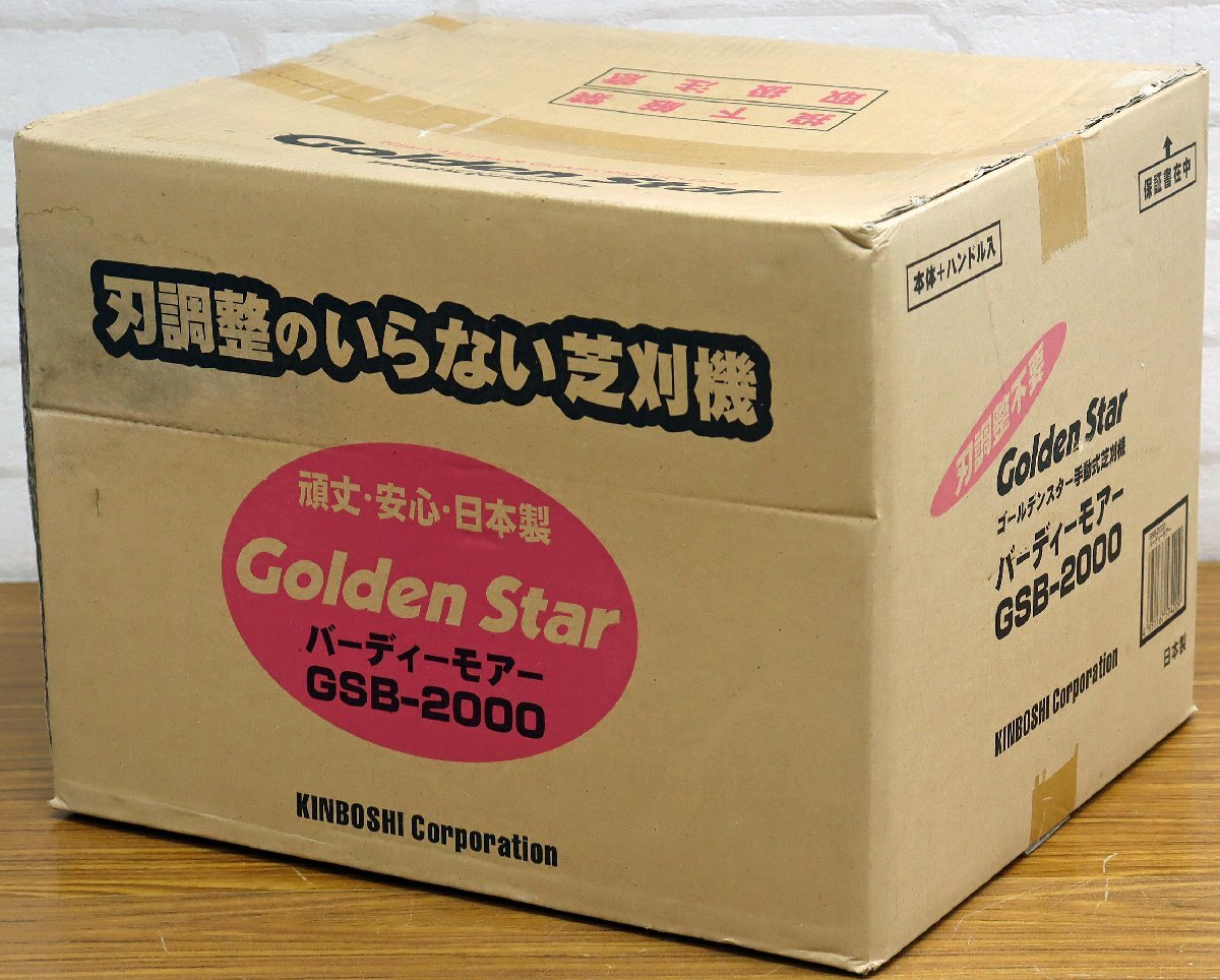 M●未使用品●手動芝刈機 『Golden Star/ゴールデンスター バーディーモアー GSB-2000』 キンボシ/KINBOSHI 頑丈?安心?日本制 ※未開封