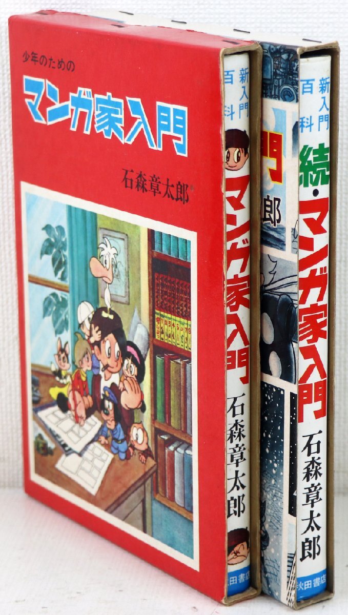 S♪中古品♪コミック本 2冊セット 『マンガ家入門 / 続・マンガ