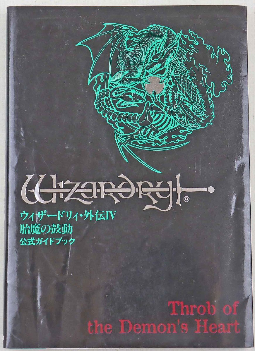 P◎中古品◎書籍『ウィザードリィ・外伝Ⅳ 胎魔の鼓動 公式