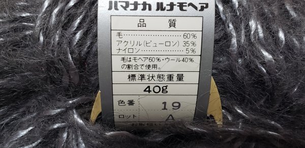 毛糸990　ハマナカ　ルナモヘア　40ｇ×10玉_画像3