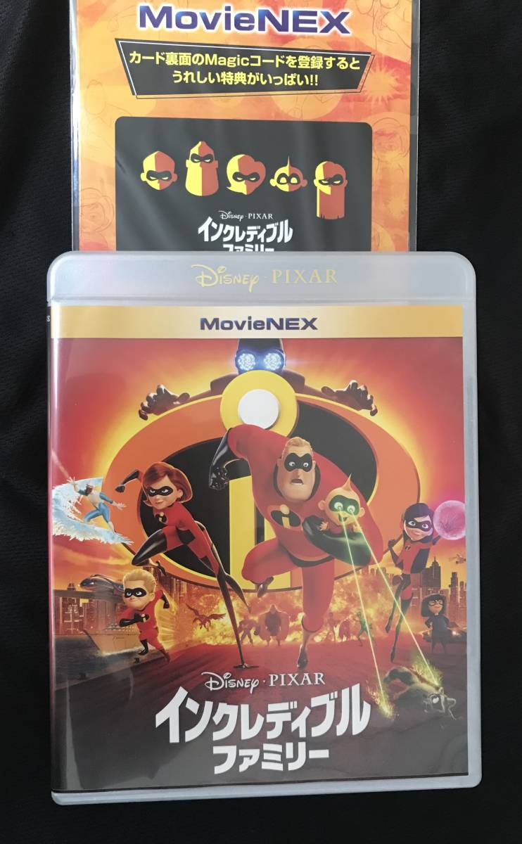 インクレディブルファミリー 完全版保存版　Movienex マジックコード