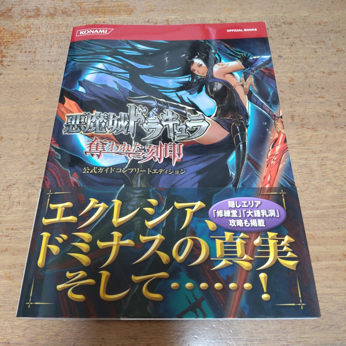 悪魔城ドラキュラ奪われた刻印公式ガイドコンプリートエディション 悪魔城ドラキュラ 奪われた刻印 公式ガイド コンプリート