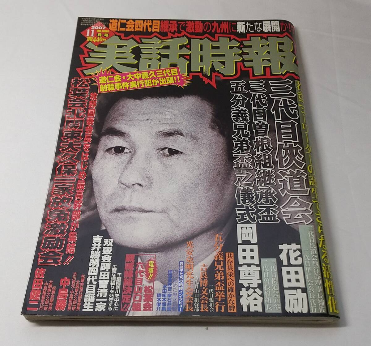 実話時報　2007年11月號