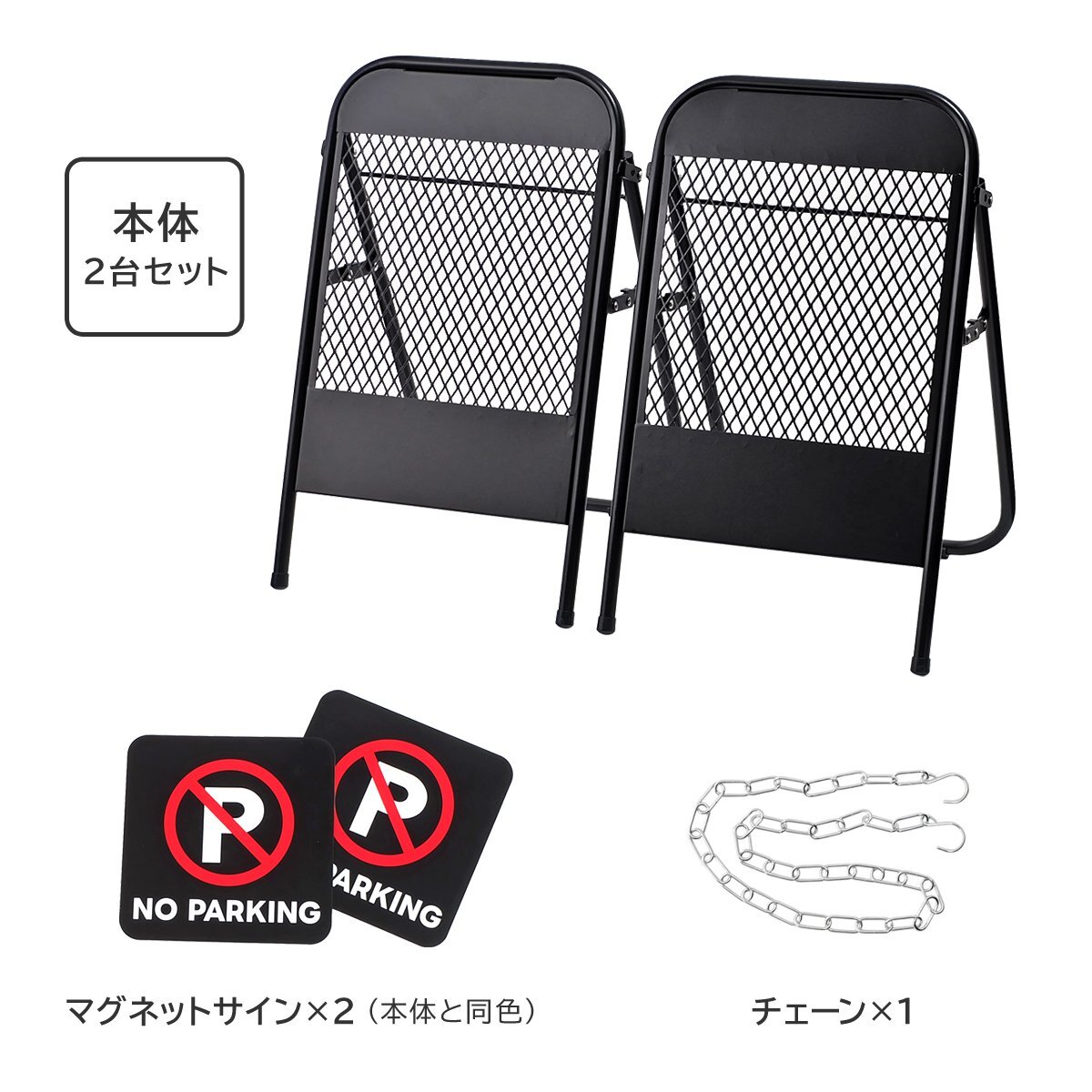 スタンドサイン A型看板 2臺セット ブラック 迷惑駐車対策 置き型 駐車禁止 警告 車止め アメリカンフェンス マグネットシート付 屋外 屋內(nèi)