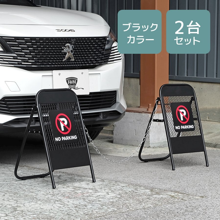 スタンドサイン A型看板 2臺セット ブラック 迷惑駐車対策 置き型 駐車禁止 警告 車止め アメリカンフェンス マグネットシート付 屋外 屋內(nèi)