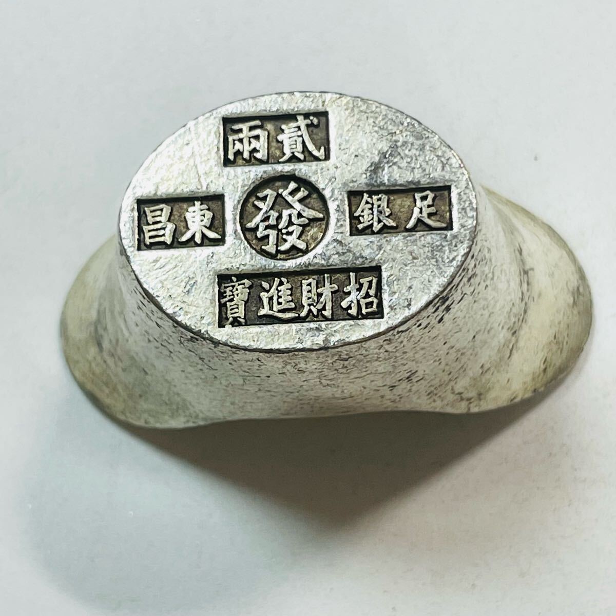 古代中国 硬貨 古銭 清時 銀色の塊 「乾隆」 「二両 東昌 足銀
