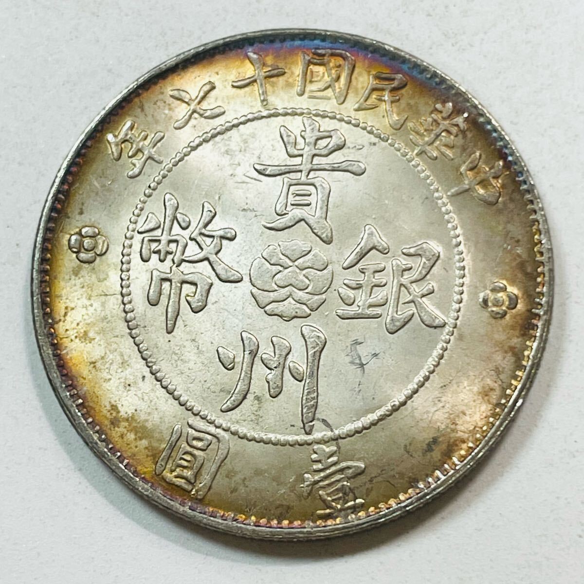 近代中国 硬貨 古銭 中華民国 民国十七年 「貴州銀幣」銘 「貴州