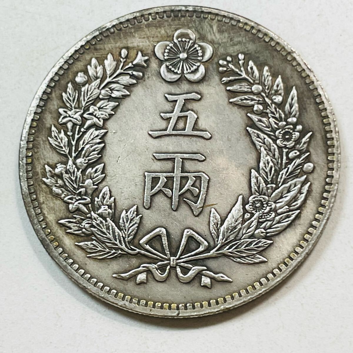 朝鮮 5両銀貨 開国五百一年（1892） PCGS Genuine Polished XF