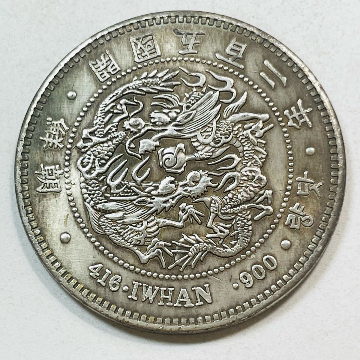 朝鮮 硬貨 古銭 李氏朝鮮王朝 大朝鮮開国五百二年 五両 龍紋