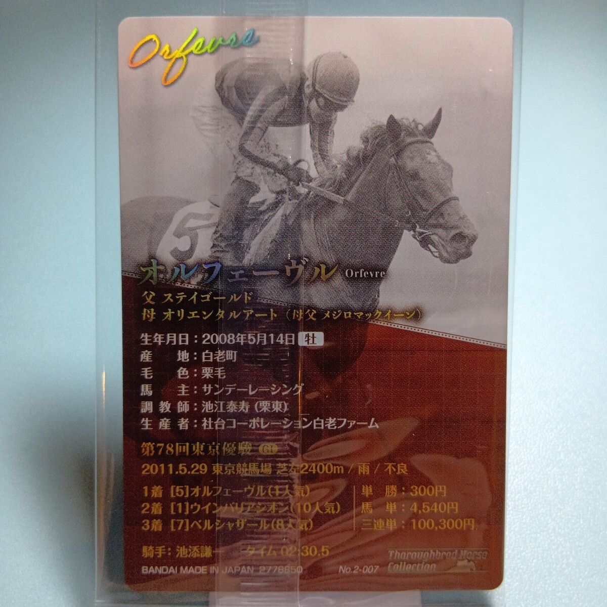 サラブレットホースコレクション　ツインウエハース　第2R　No.2-007　オルフェーヴル（金色箔押しサイン付）　第78回東京優駿_画像2