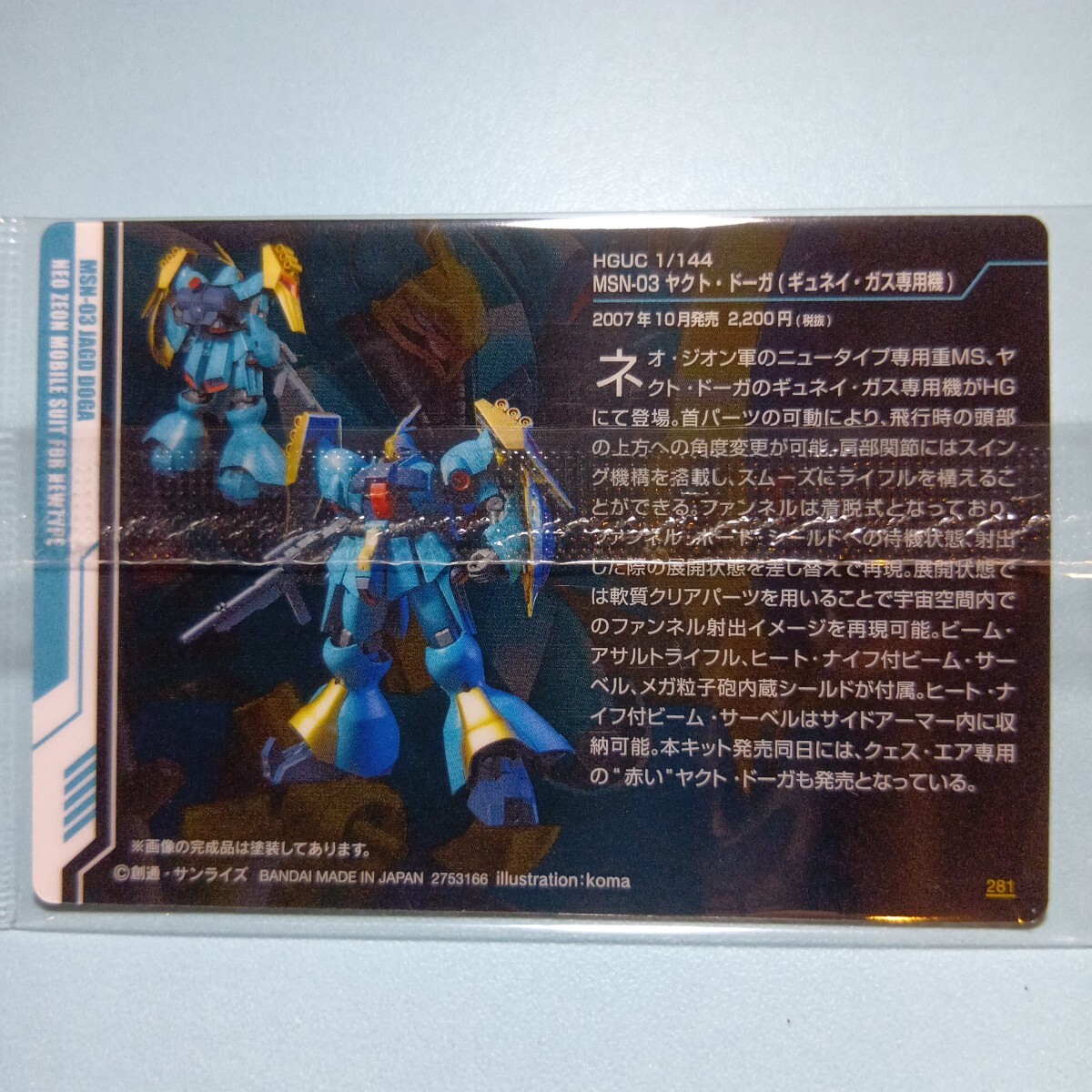 GUNDAMガンプラパッケージアートグミ 281 ヤクト・ドーガ(ギュネイ・ガス専用機) メタリックカード_画像2