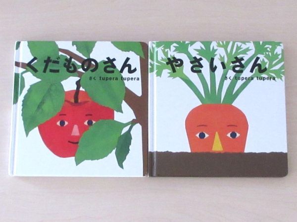 【びほん堂】人気絵本！！tupera tupera　絵本まとめて2冊セット★やさいさん★くだものさん★