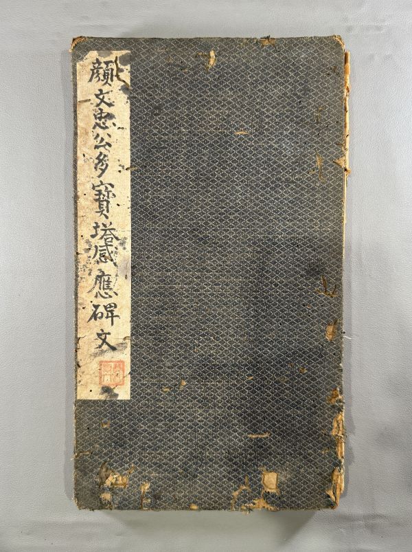 拓本【唐顔真卿　多寶塔碑】1帖　拓本保証　法帖碑帖金石　検）701YI050中國(guó)唐本和本和刻本漢籍古書(shū)印譜書(shū)道篆刻