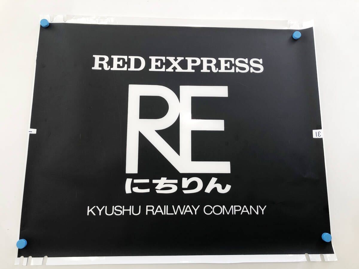 ★ 國鉄　特急　にちりん　ヘッドマーク　フィルサボ　モノトーン　コレクター放出品 ★