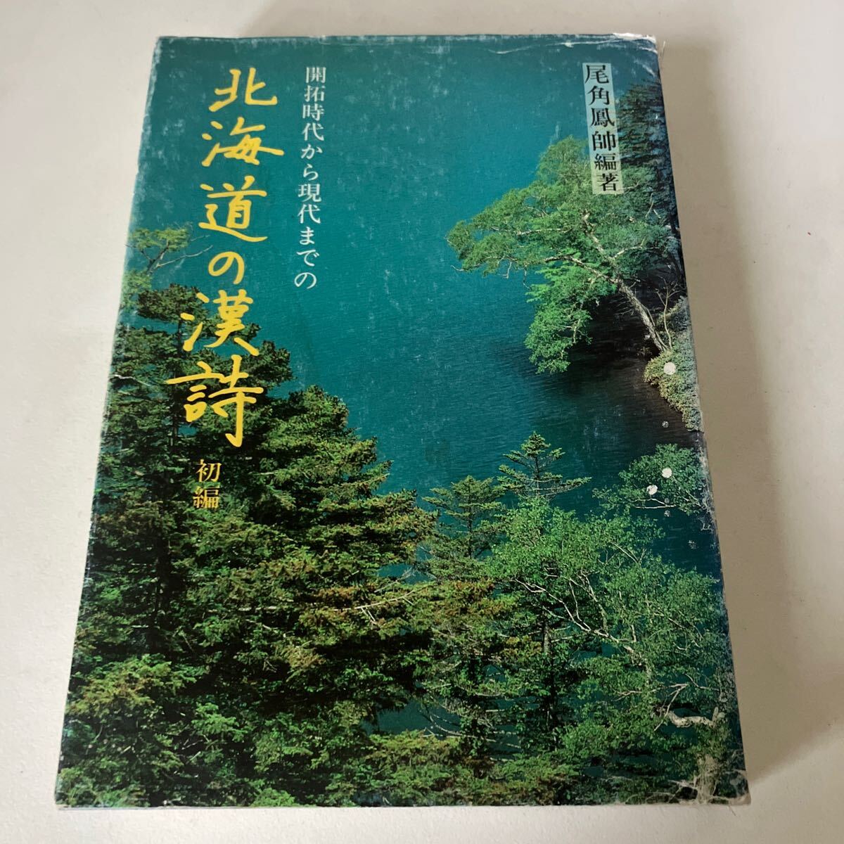 ◇ 北海道の漢詩 初編 開拓時代から現代まで 尾角鳳帥 編著 藻山吟社 ♪G2_画像1