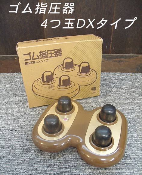 =USED/同梱不可=ゴム指圧器 4つ玉DXタイプ/S300101