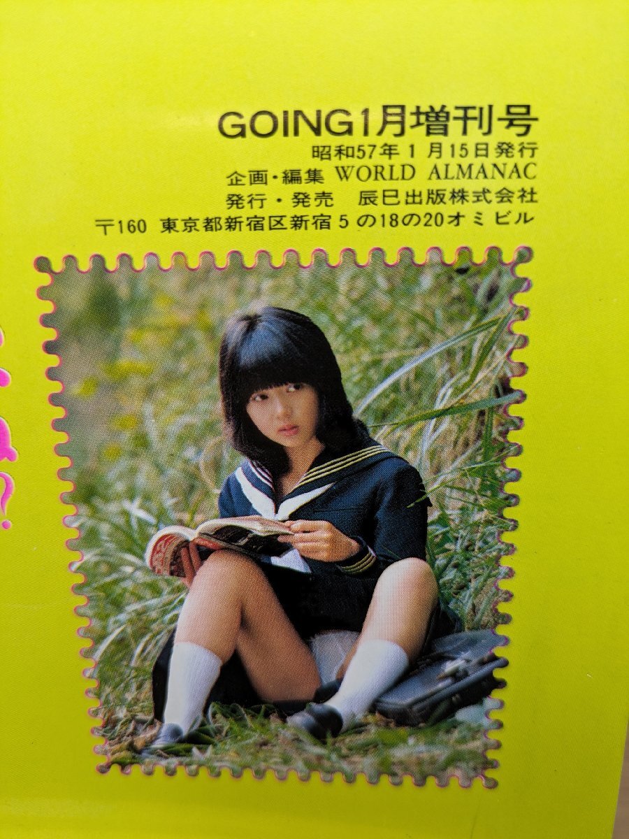 【増刊號(hào) 昭和57年】GOING1月號(hào) ヌード雑志 コスプレ 企畫 秋元レナ 加賀陽子 岡田めぐみ 三浦三津子 本間美佐子 大原ルリ子 佐迫裕子 レア