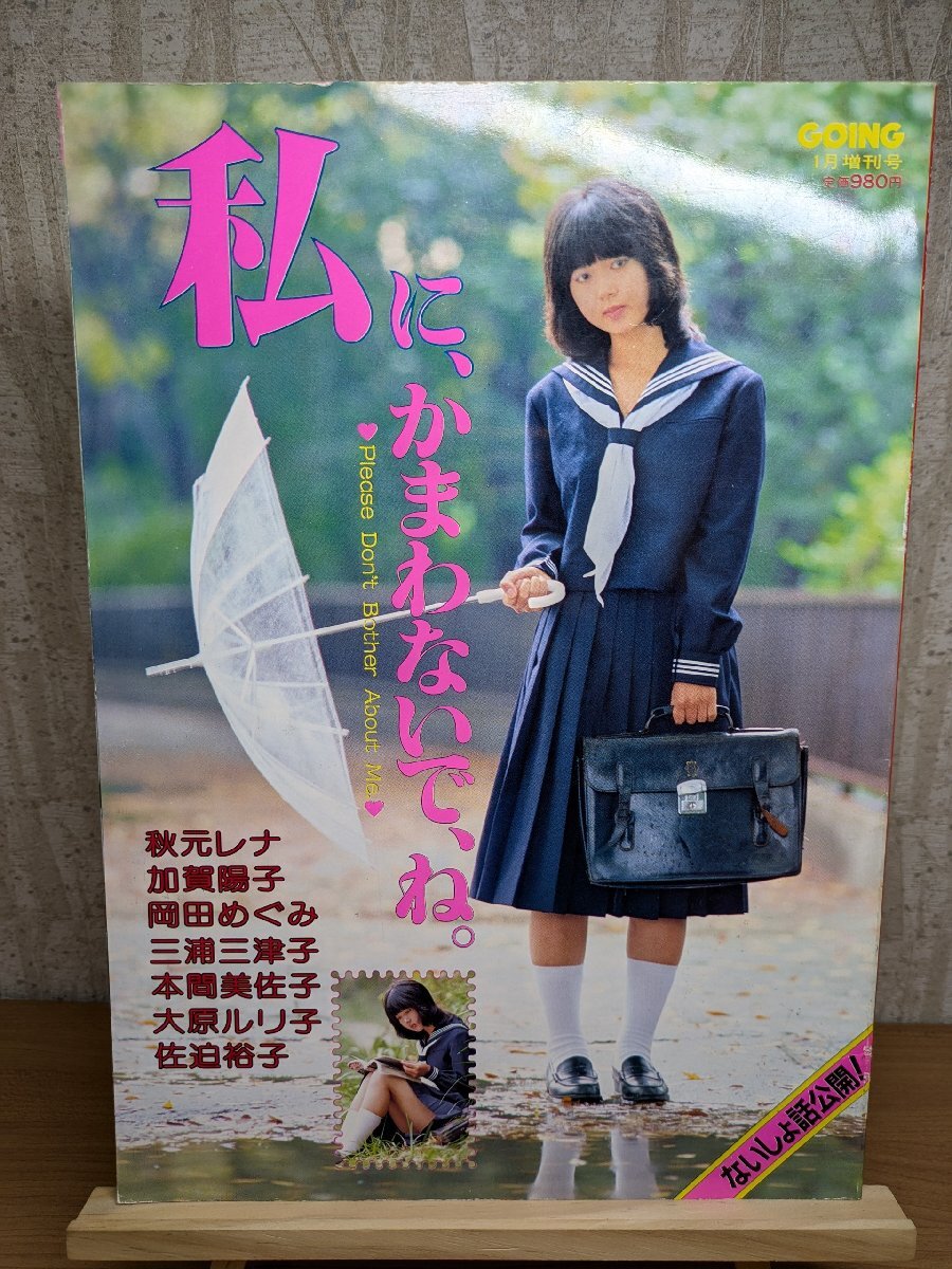 【増刊號(hào) 昭和57年】GOING1月號(hào) ヌード雑志 コスプレ 企畫 秋元レナ 加賀陽子 岡田めぐみ 三浦三津子 本間美佐子 大原ルリ子 佐迫裕子 レア