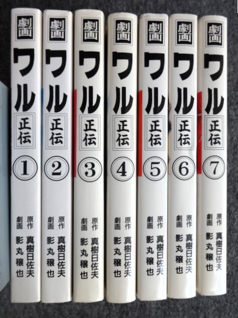 【全巻初版】ワル正伝 全7巻完結セット 影丸穣也 全巻初版】ワル正伝 全7巻完結セット 影丸穣也 【公式通販】