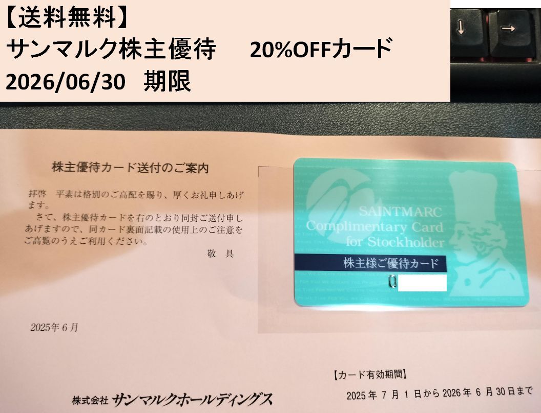 【送料无料】サンマルク株主优待　20%OFFカード　2026/06/30期限　鎌仓パスタ神戸元町ドリア台湾小笼包石焼炒饭店食事券レストラン