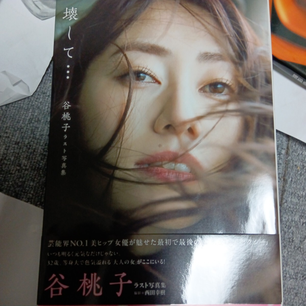 谷桃子　寫真集　壊して