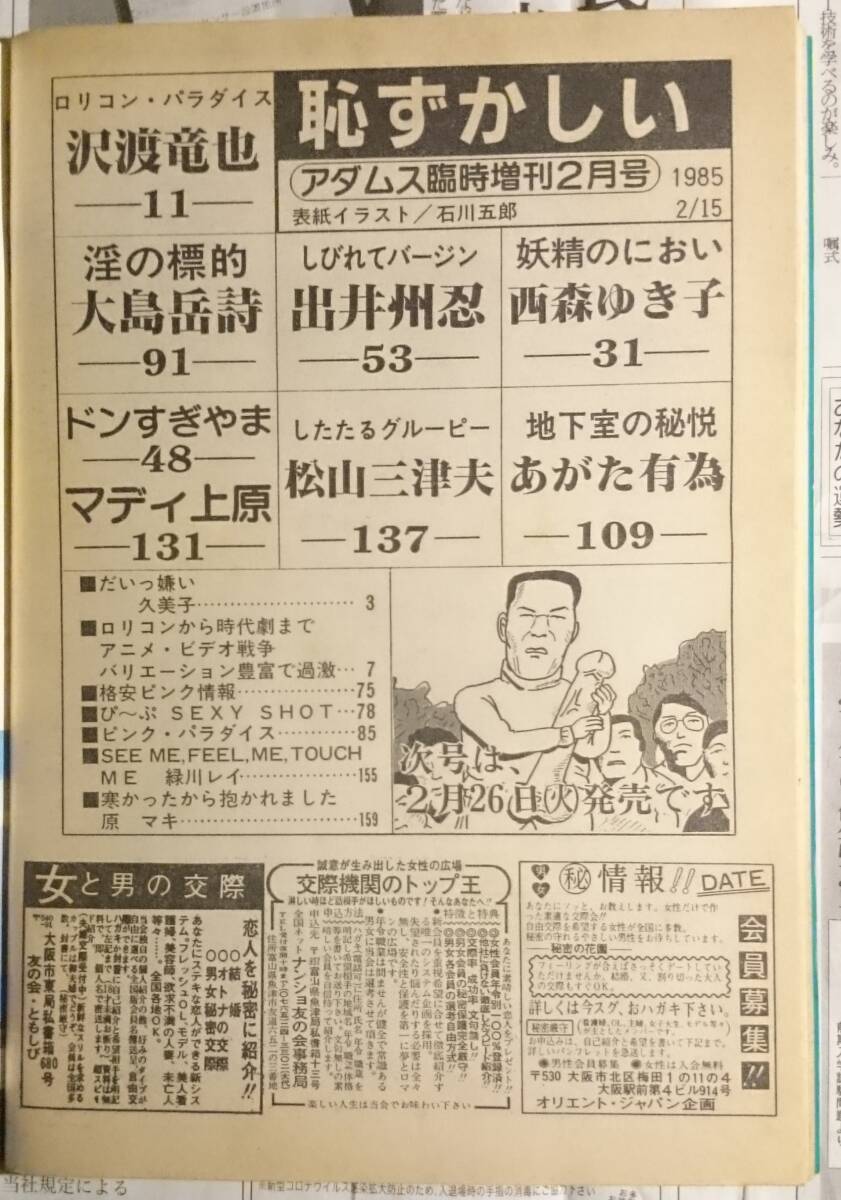 ADAMS 2月號増刊　恥ずかしい　大亜出版　昭和60年2月15日発行