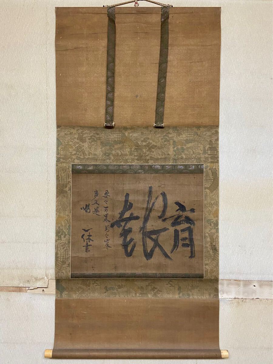 模写】一休宗純 書 室町時代 臨済宗大徳寺 中国画 掛軸 僧侶 横 模写】一休宗純 書 室町時代 臨済宗大徳寺 中国画 掛軸 僧侶 横