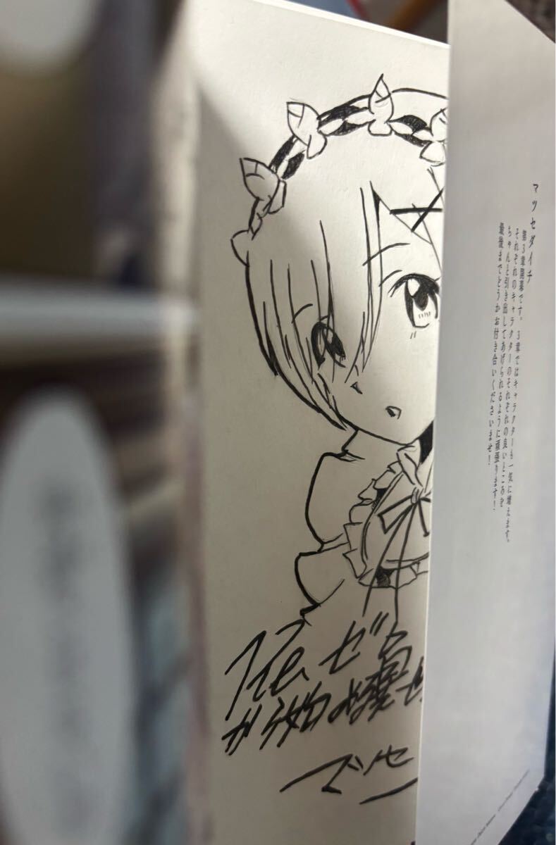 マツセダイチ先生 「Re:ゼロから始める異世界生活 1 第三章」サイン本 マツセダイチ先生「Re:ゼロから始める異世界生活1 第三章」直筆
