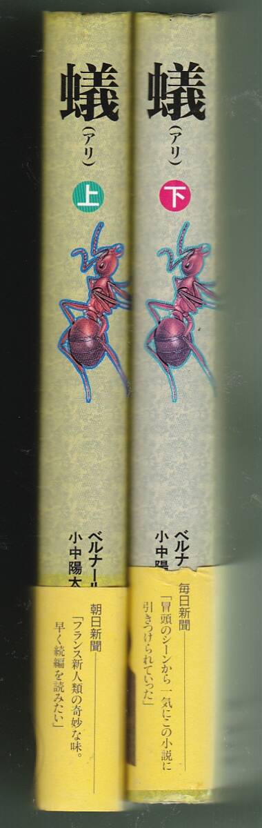 1656【送料込み】ベルナール・ウエルベル著「蟻」上下巻　ハードカバー　帯付き_画像3