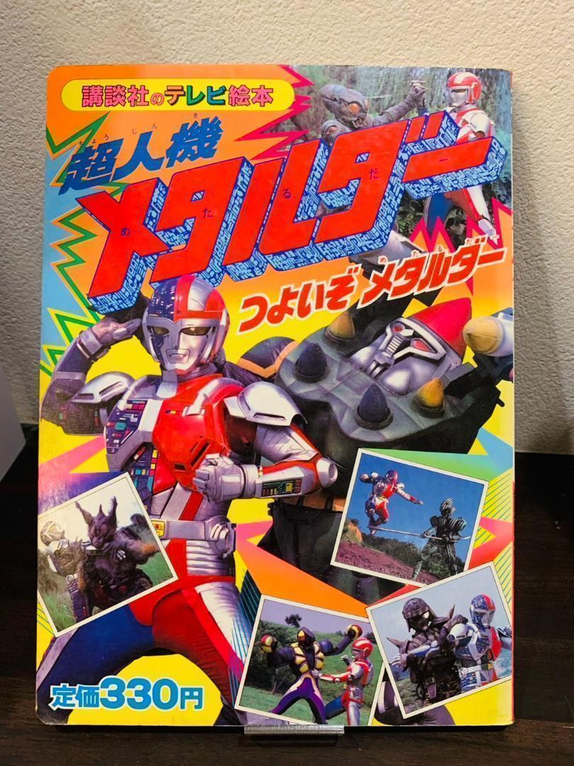 テレビ絵本　メタルヒーローシリーズ『超人機メタルダー』_画像1