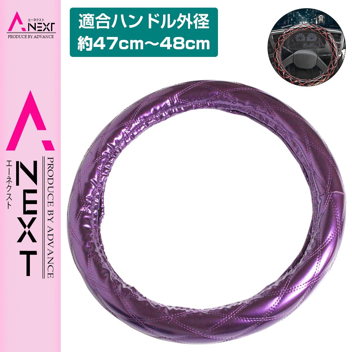 極太 太巻き エナメル ダブルステッチ ダイヤカット トラック ハンドルカバー 艶パープル×紫糸 XLサイズ 日野 4t クルージングレンジャー