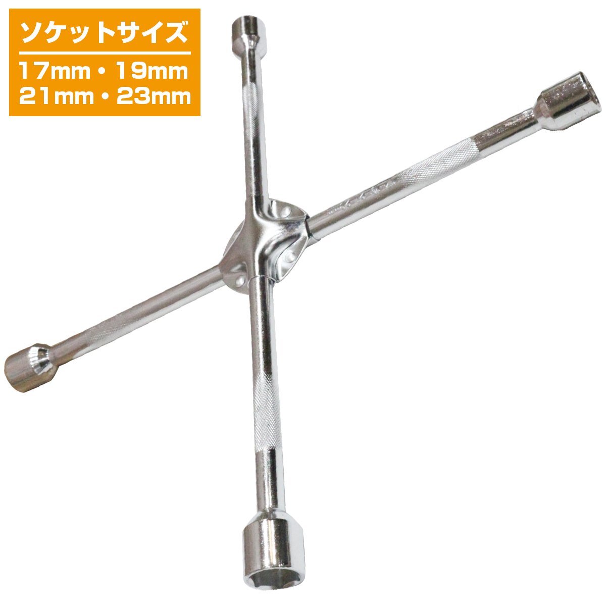 十字レンチ 17mm 19mm 21mm 23mm クロス レンチ タイヤ ホイール 交換 ナット 著脫 外し 4サイズ 工具 T字 ローテーション